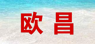 欧昌品牌logo