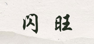 SHANWOONS/闪旺品牌logo