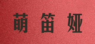 萌笛娅品牌logo