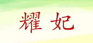 耀妃品牌logo