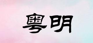 粤明品牌logo