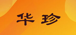 华珍品牌logo