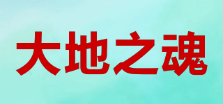 大地之魂品牌logo