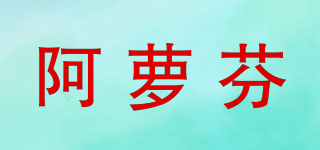 阿萝芬品牌logo