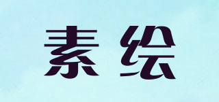 素绘品牌logo