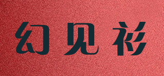 幻见衫品牌logo