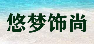 悠梦饰尚品牌logo