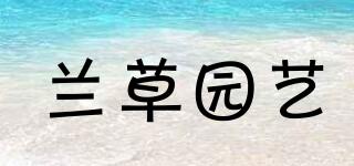 兰草园艺品牌logo