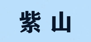 紫山品牌logo