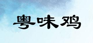 粤味鸡品牌logo