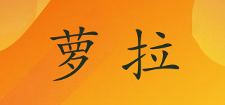 萝拉品牌logo