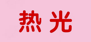 热光品牌logo