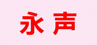 永声品牌logo