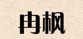 冉枫品牌logo