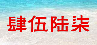 ForWLSeven/肆伍陆柒品牌logo