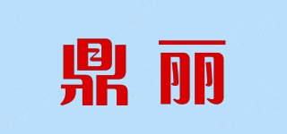 鼎丽品牌logo