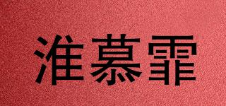 淮慕霏品牌logo