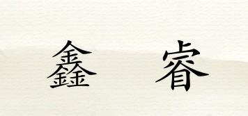 鑫璟睿品牌logo