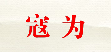 couwei/寇为品牌logo
