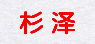 杉泽品牌logo