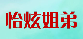 怡炫姐弟品牌logo