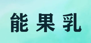 能果乳品牌logo
