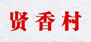 贤香村品牌logo