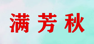 满芳秋品牌logo