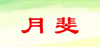 月斐品牌logo