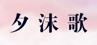 夕沫歌品牌logo
