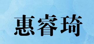 惠睿琦品牌logo