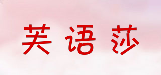 芙语莎品牌logo