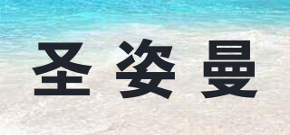圣姿曼品牌logo