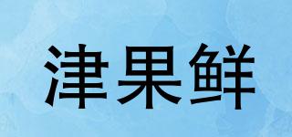 津果鲜品牌logo