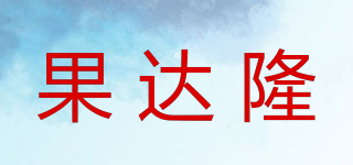 果达隆品牌logo