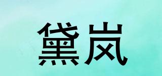 黛岚品牌logo
