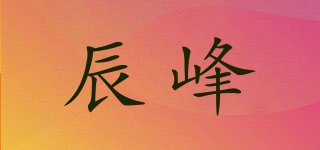 辰峰品牌logo