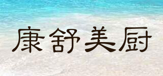 康舒美厨品牌logo