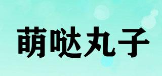 萌哒丸子品牌logo