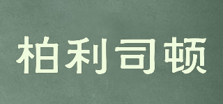 BAILISDUN/柏利司顿品牌logo
