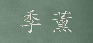 季薰品牌logo