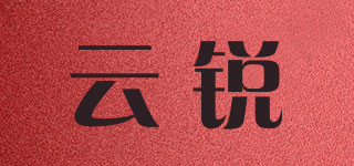 云锐品牌logo