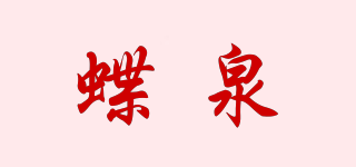 蝶泉品牌logo