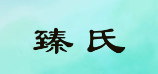 臻氏品牌logo