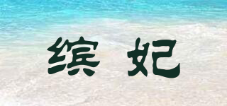 BENFEER/缤妃品牌logo