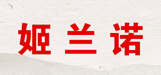 姬兰诺品牌logo