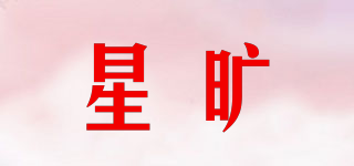 星旷品牌logo