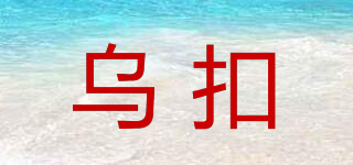 乌扣品牌logo