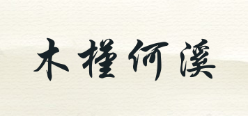 木槿何溪品牌logo