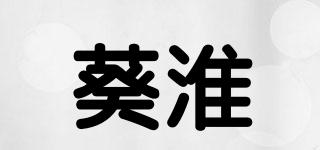 葵淮品牌logo